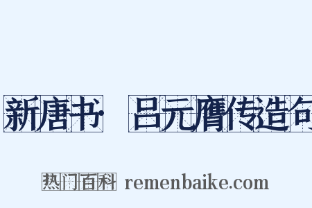 新唐书·吕元膺传造句是什么意思的图片